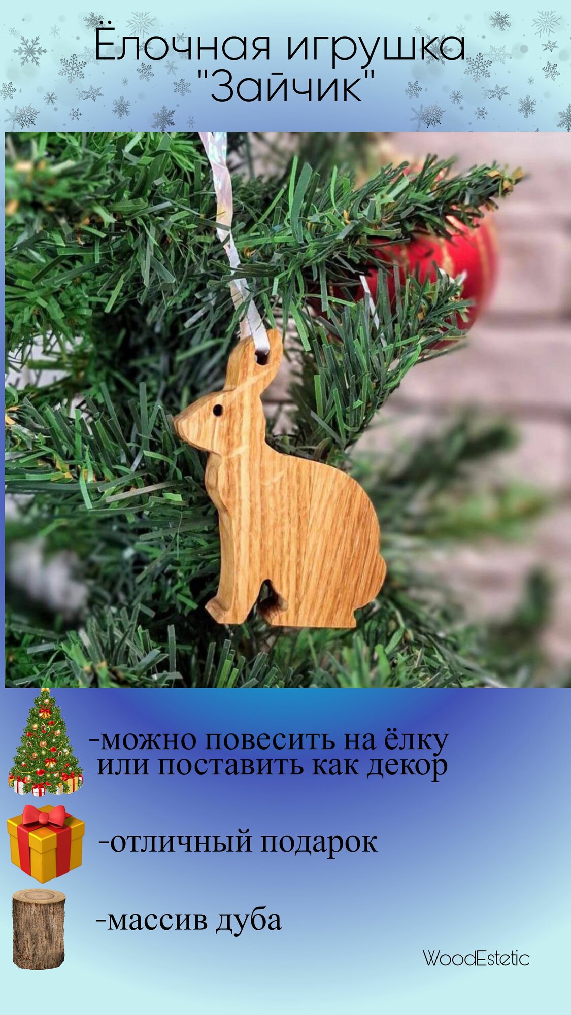 Ёлочная игрушка деревянная Зайчик 1 шт / декор
