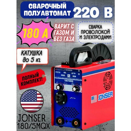 Сварочный аппарат полуавтомат инверторный Jonser 1805MQX с газомбез газа 180 А 220 В max d электрода 4 мм катушка 15 кг MMA TIG LIFT горячий старт форсаж дуги антизалипание 10720₽