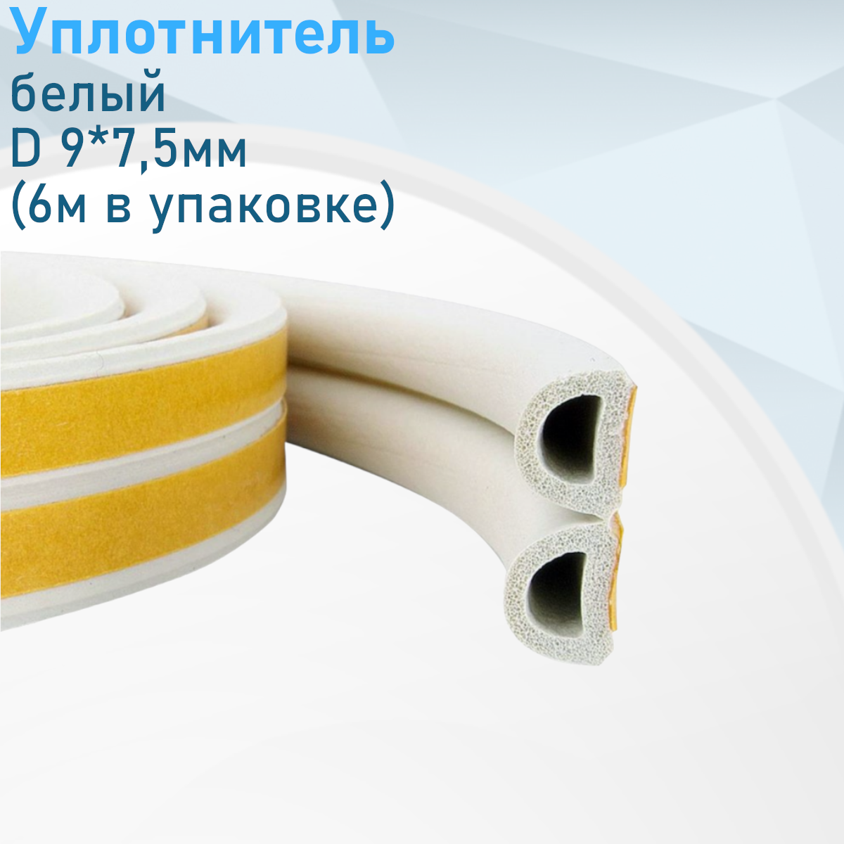Уплотнитель белый D 9*75мм (6м в упаковке)