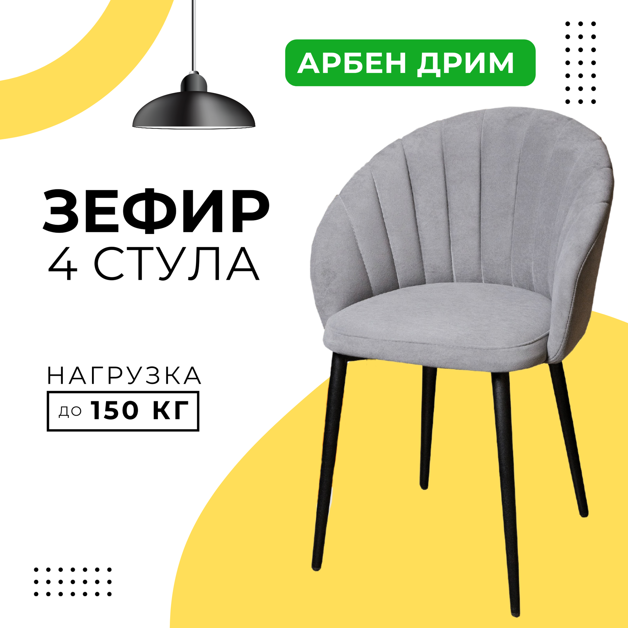 Стулья для кухни DiMach Зефир со спинкой мягкий комплект арбен серый 4 шт