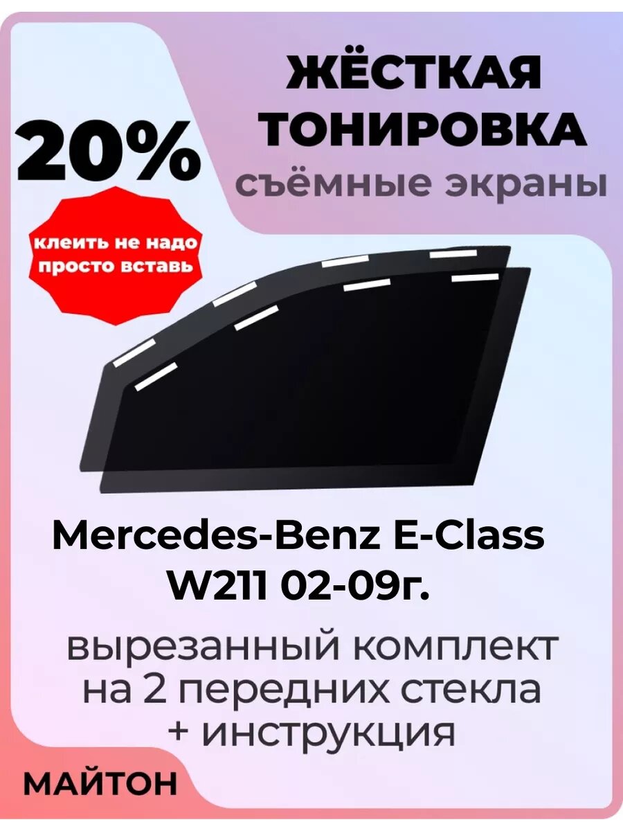 Жесткая тонировка Mercedes-Benz E-Class W211 02-09г Мерседес 20%