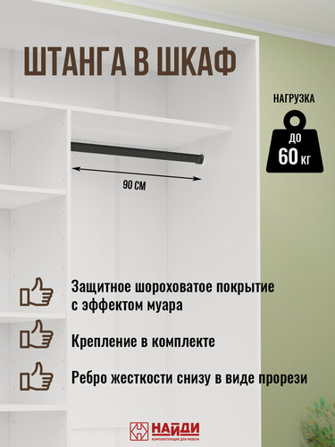 Изображение товара Вешало-штанга найди 90 см в шкаф, цвет - черный, с держателями