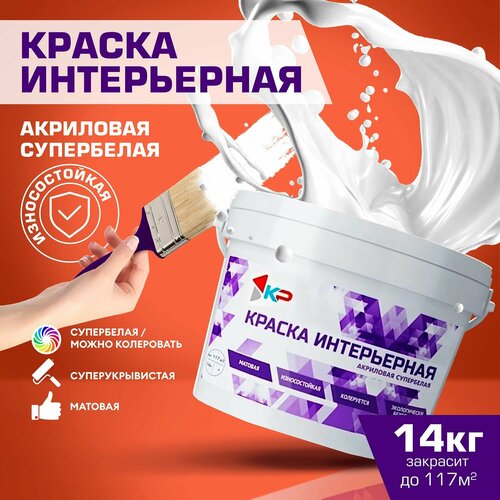 Краска КР интерьерная Быстросохнущая Акриловая Матовое покрытие 14 кг супербелая 2080₽
