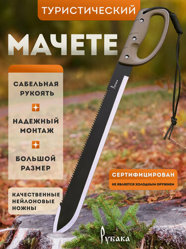 Изображение товара Мачете туристический нож большой с пилой и темляком Рубака T-179 черный