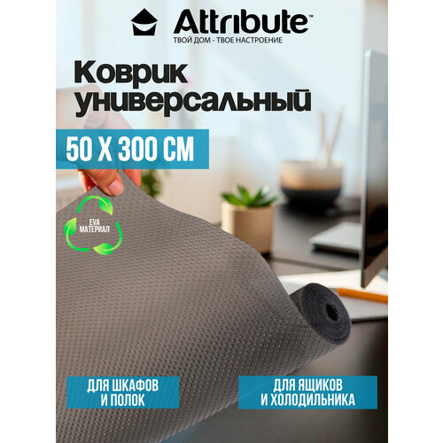 Коврик противоскользящий для полок ящиков и холодильника Attribute EVA чёрный 50х300см 590₽