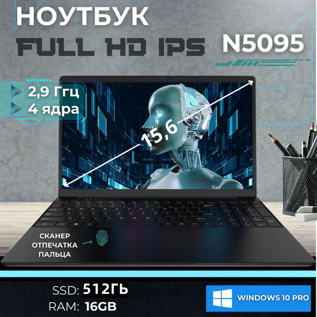 15.6" Ноутбук Intel N5095, для работы и учебы, Notebook, RAM 16 ГБ, SSD 512ГБ, IPS Full HD 1920x1080, Windows 11 pro, Чёрный, русская раскладка