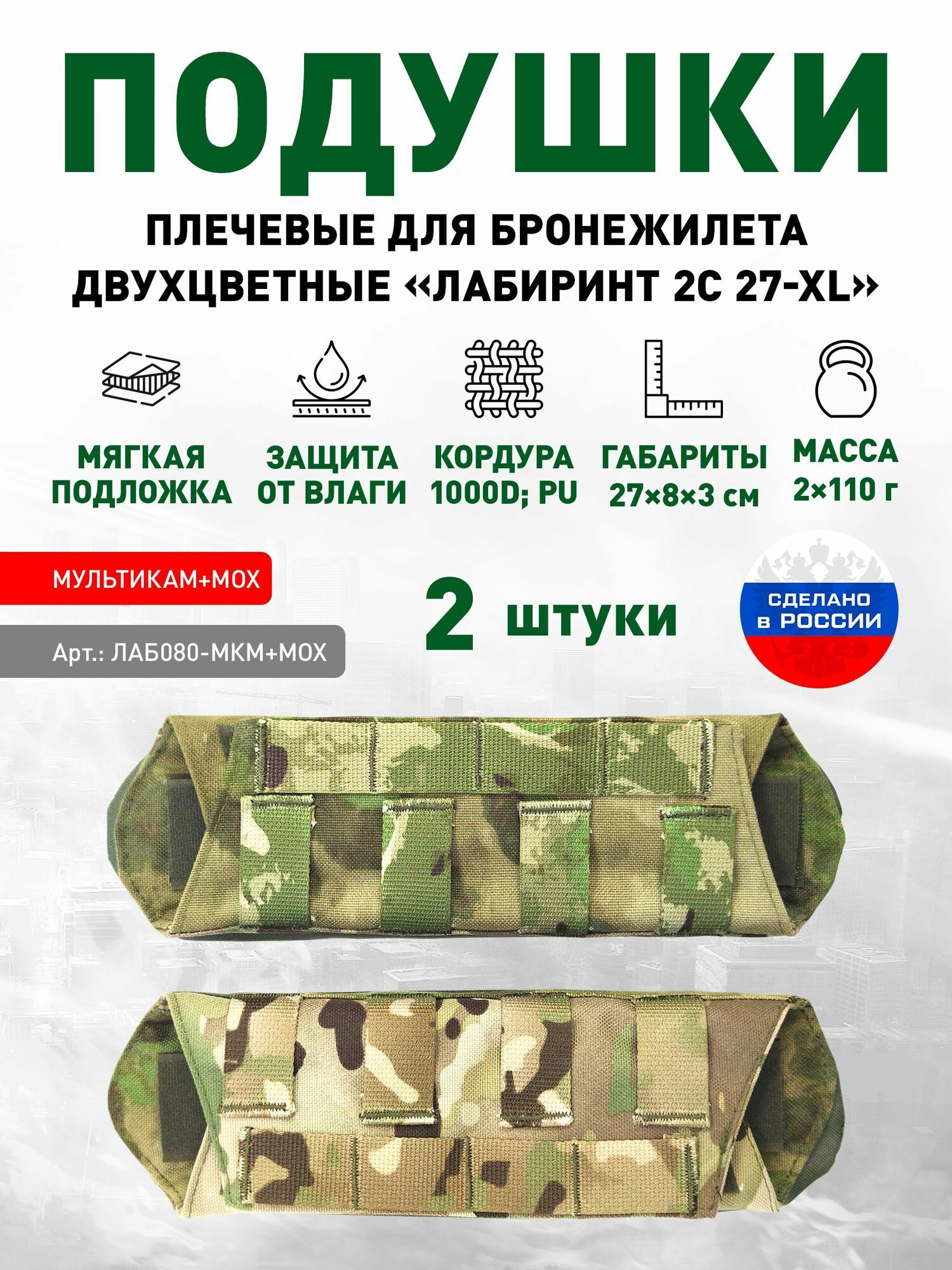 Подушки плечевые для бронежилета двухцветные "Лабиринт 2С 27-XL" (2 штуки)