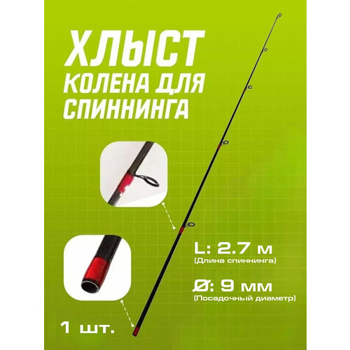 Верхнее колено (вершинка) хлыстик для спиннинга d-9 мм 2,7 м