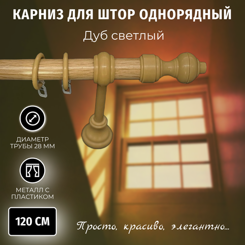 Карниз для штор Металлопластик Дуб светлый 1,2м однорядный