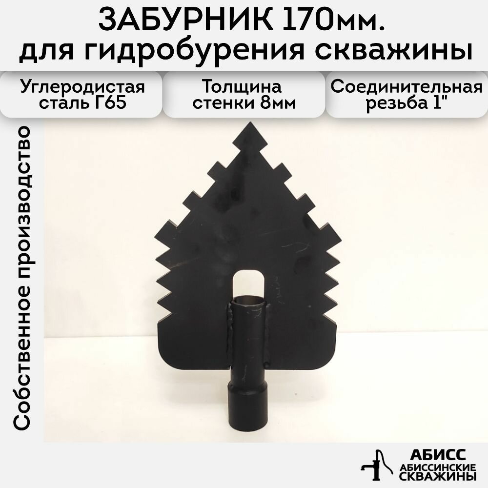 Забурник пика 170мм для гидробурения абиссинской скважины