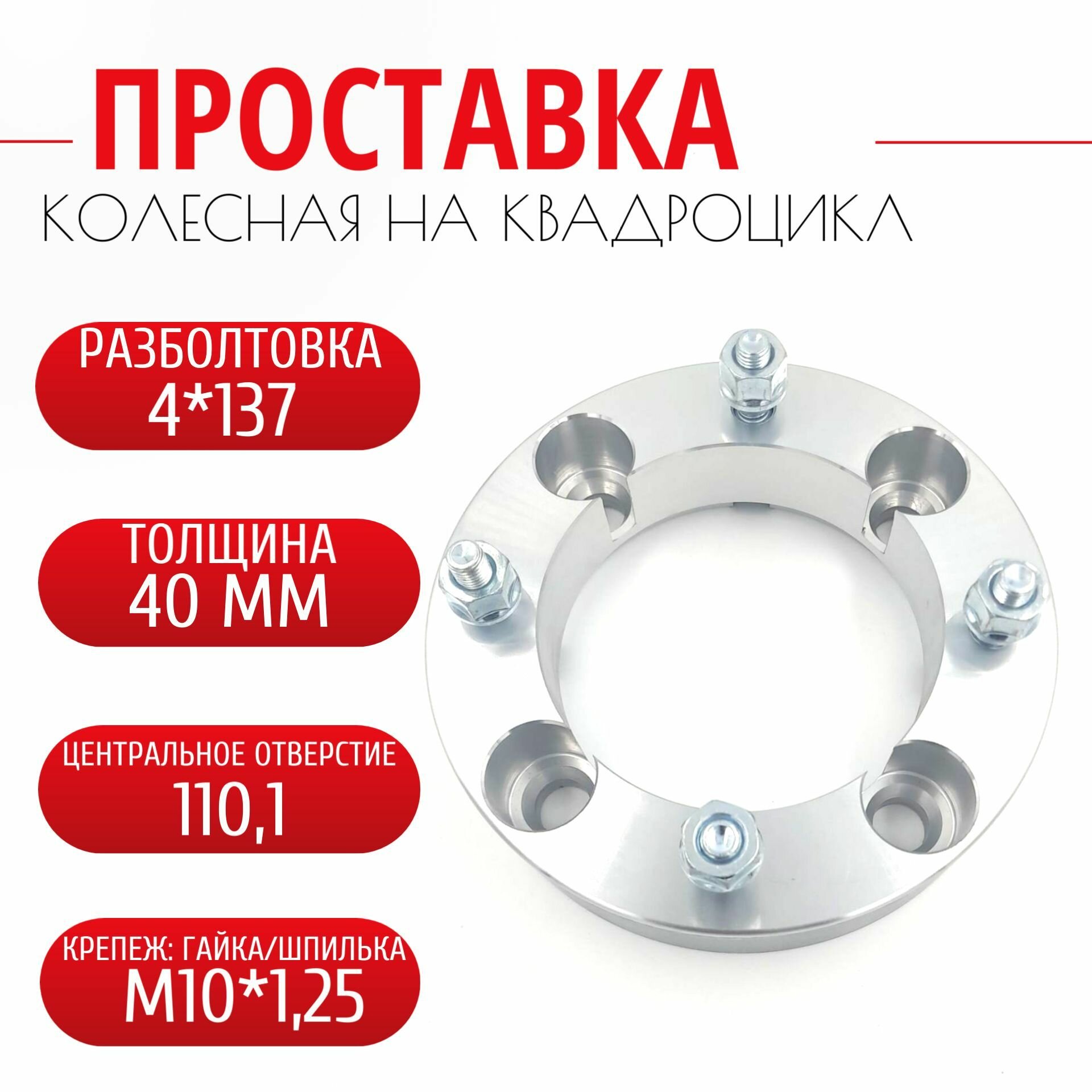 Проставка колесная на квадроцикл 1 шт. 4*137 ЦО110,1 с крепежом м10*1,25 г+ш 40мм б/б премиум