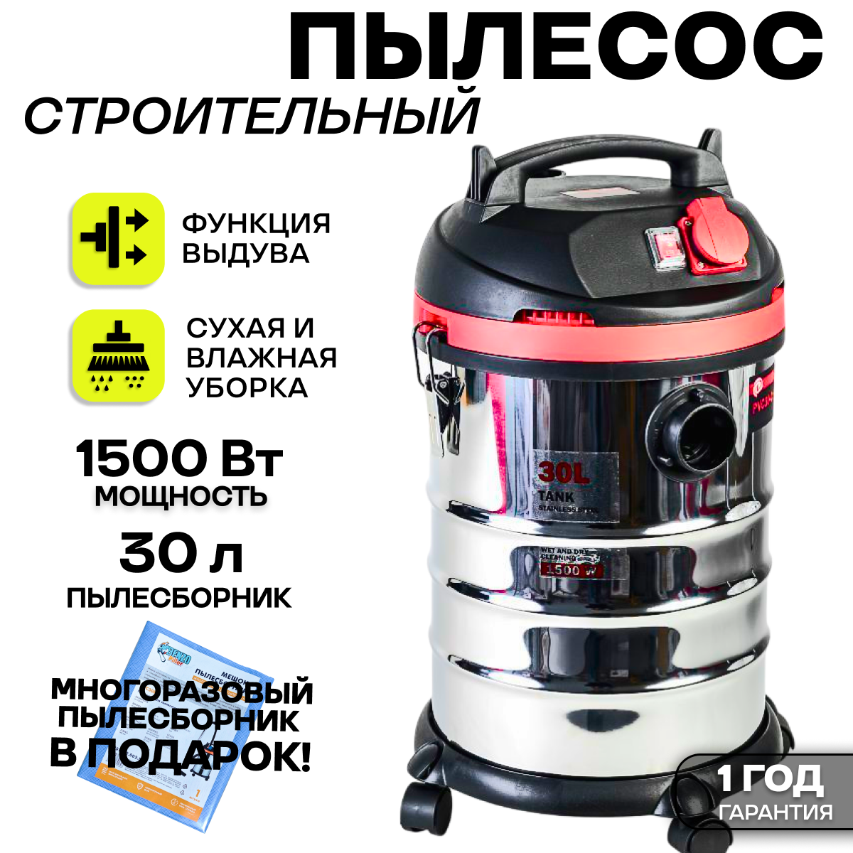 Пылесос P.I.T. строительный 30 литров 1500 Вт + многоразовый мешок в подарок!