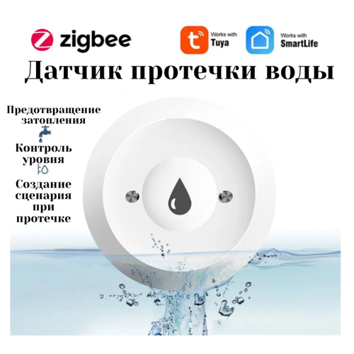 Датчик протечки воды ZIGBEE