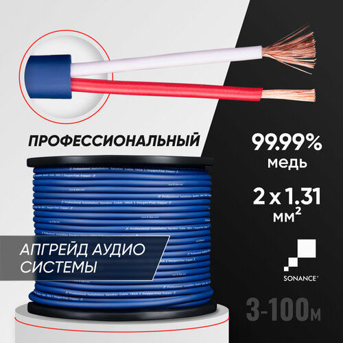 Акустический кабель SONANCE 16GA 10м медь OFC 2x131мм2 - 10 м 4535₽