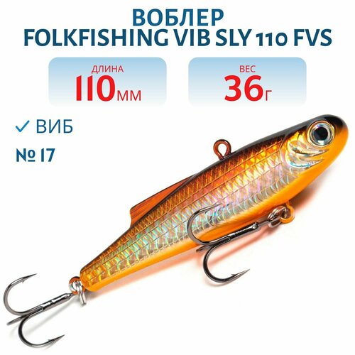 Воблер FolkFishing VIB Sly 110 FVS, цвет 17