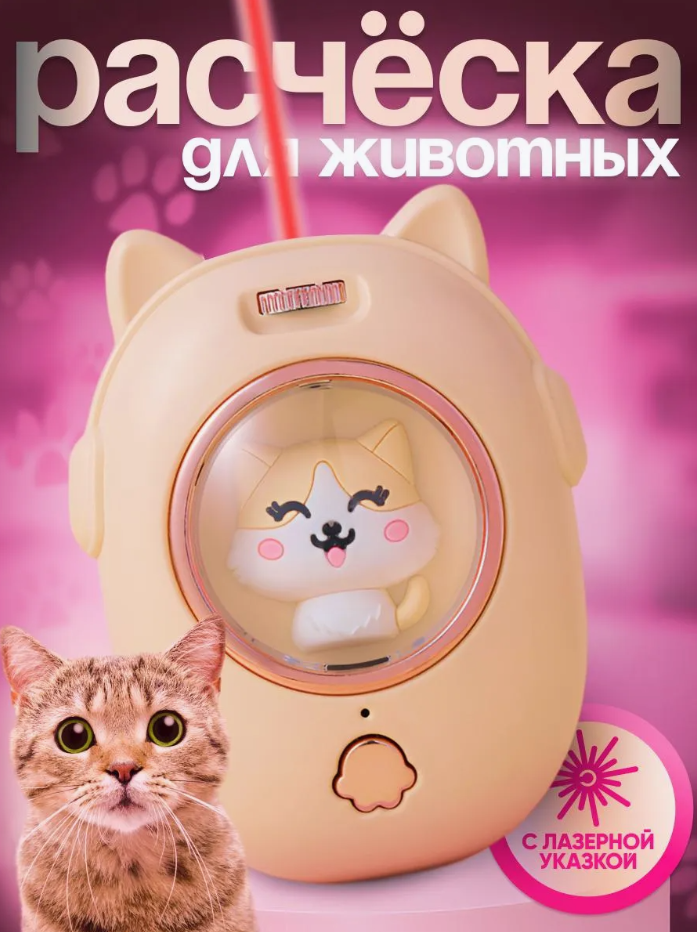 Щетка для кошек и собак, Расческа с лазерной указкой для животных, Массажная щетка для расчесывания животных, Бежевый