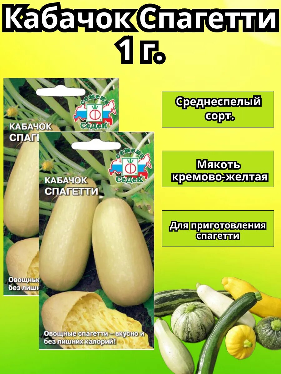 Кабачок Спагетти 2 упаковки