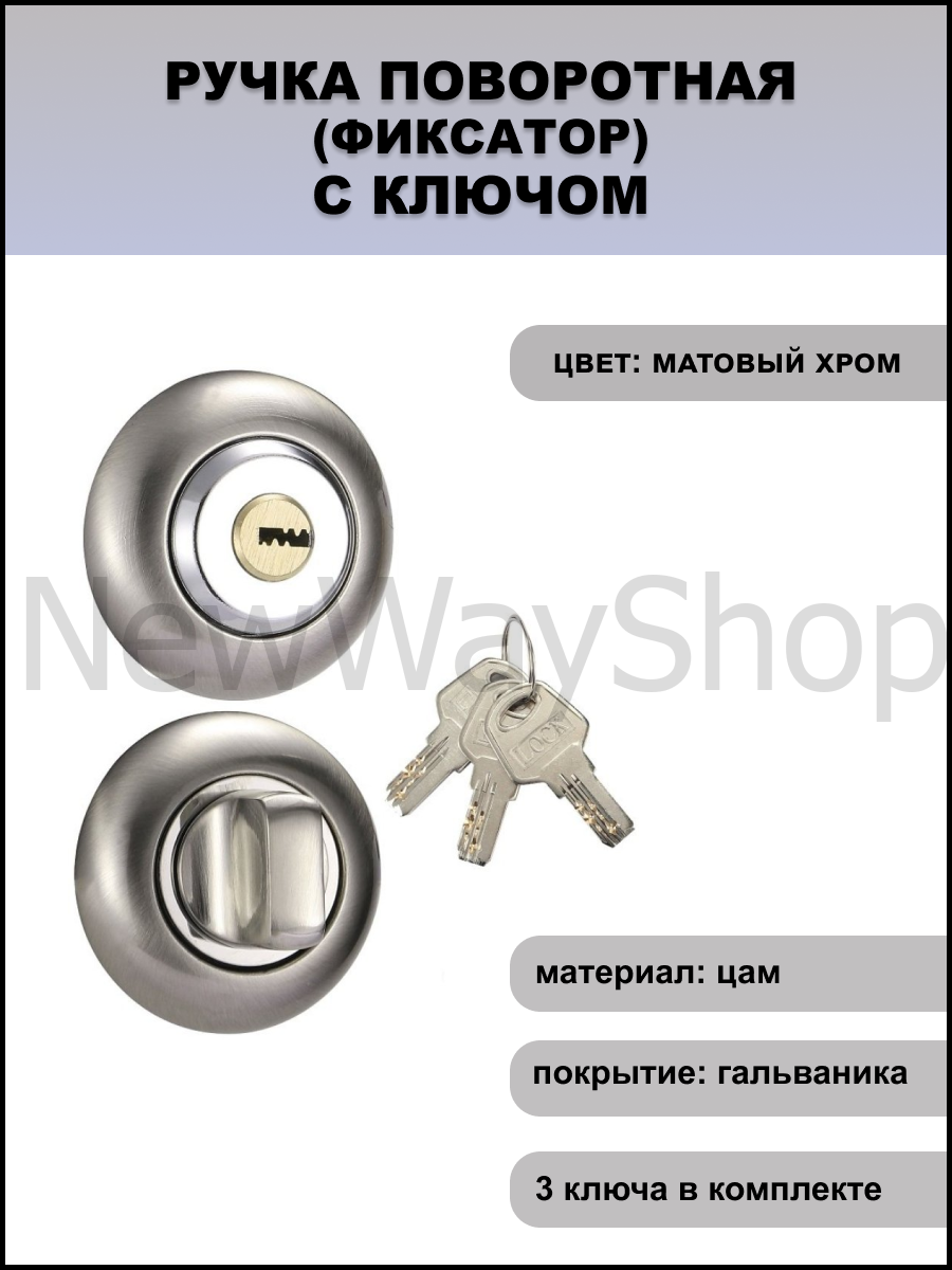 Завертка (поворотная ручка) с ключом для межкомнатных замков Vantage BKD-K BK-K01 SN