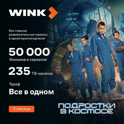 Набор подписок и сервисов Wink Всё в одном 3 месяца электронный ключ 19500₽