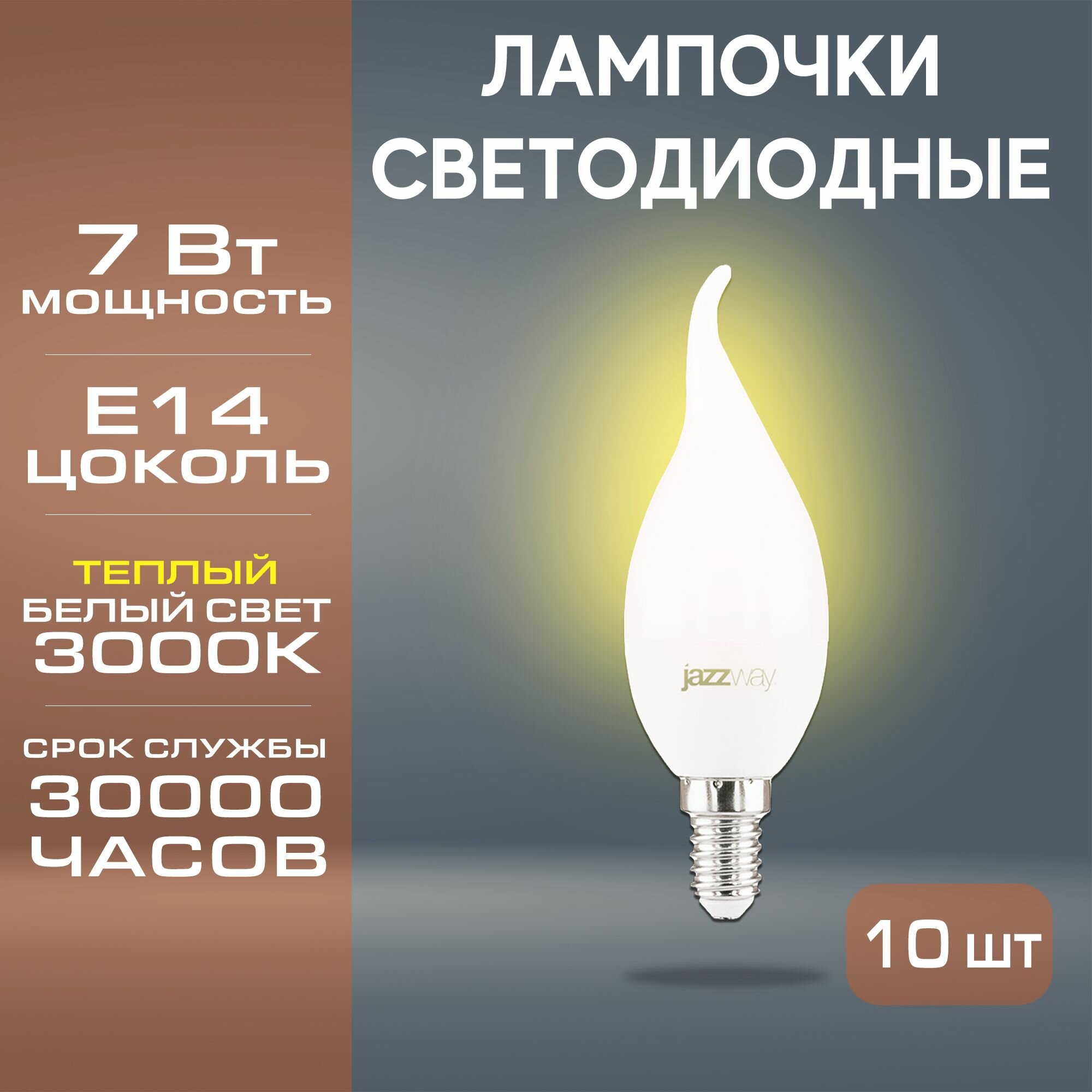 Лампа светодиодная Jazzway PLED-SP CA37 7w E14 3000K набор 10 шт