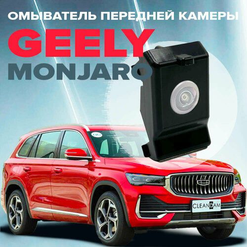 Комплект омывателей камер переднего и заднего вида для Geely Monjaro дорестайлинг 2021-2025 3000₽