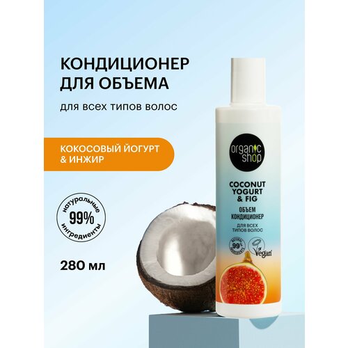 фото Organic shop кондиционер coconut yogurt объем для всех типов волос, 280 мл