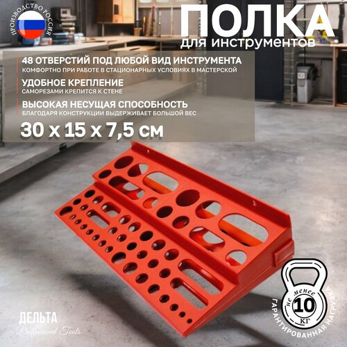Полка для инструмента Дельта пластик 30х15х75см крепление на саморезы 533₽