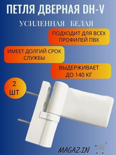 Изображение товара Петля дверная DHV для дверей ПВХ до 140 кг, цвет белый, 2 штуки