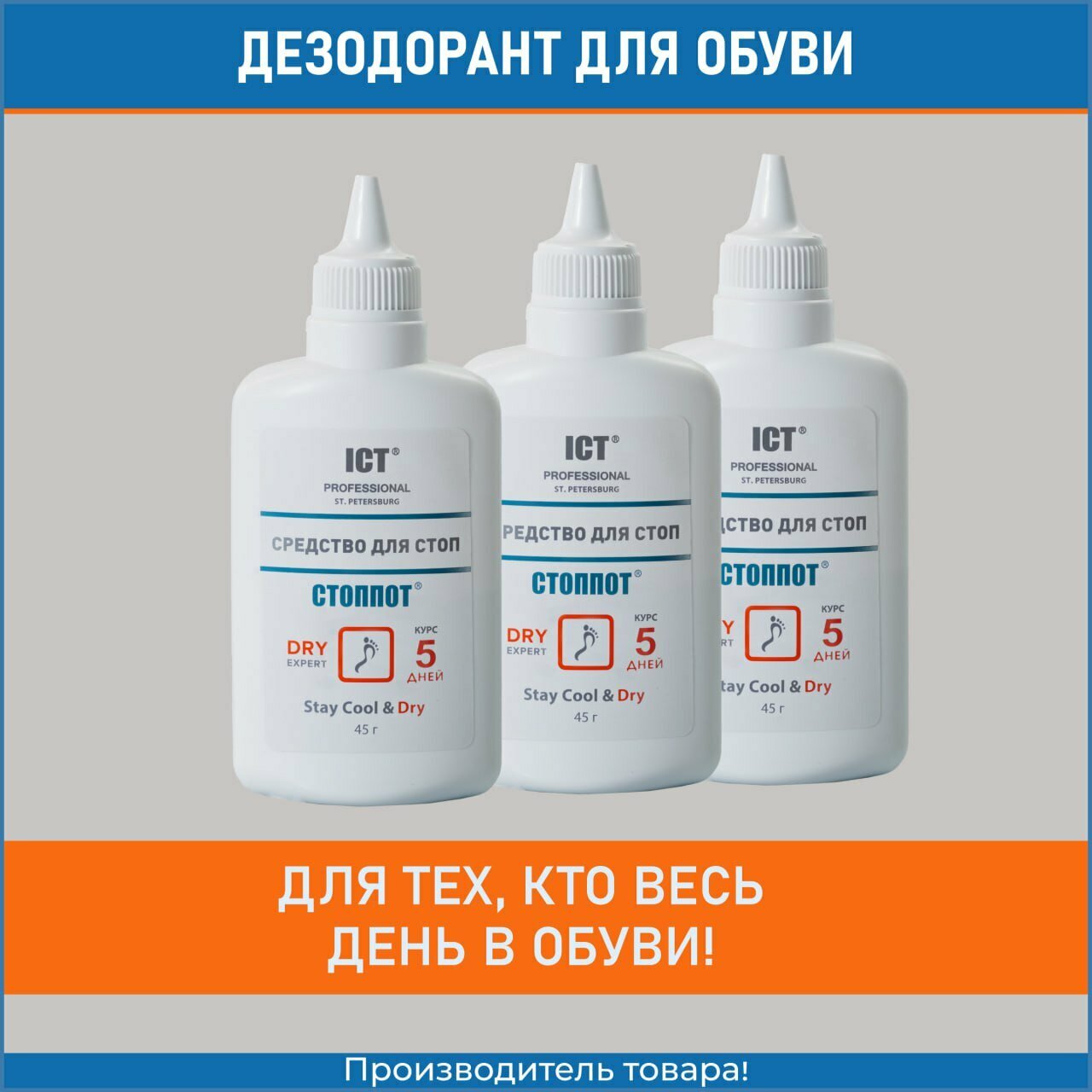 ICT PROFESSIONAL, стоппот, Дезодорант для обуви, 45 гр, 3 шт.