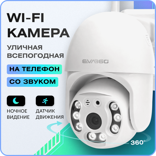 Уличная камера видеонаблюдения wifi ip видеокамера поворотная ночная съемка датчик движения