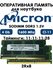 Оперативная память Micron DDR3 SO-DIMM 4Gb 1.5V 1600Mhz для ноутб...