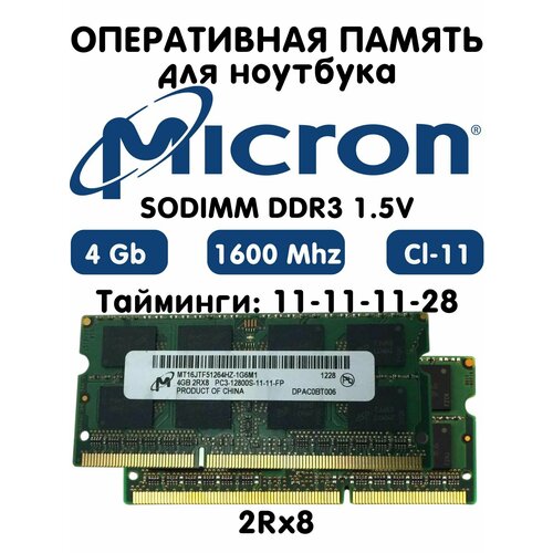 Оперативная память Micron DDR3 SO-DIMM 4Gb 15V 1600Mhz для ноутбука 690₽