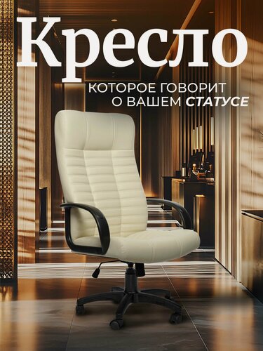 Изображение товара Кресло офисное Атлант-1 бежевое, экокожа, с колесиками