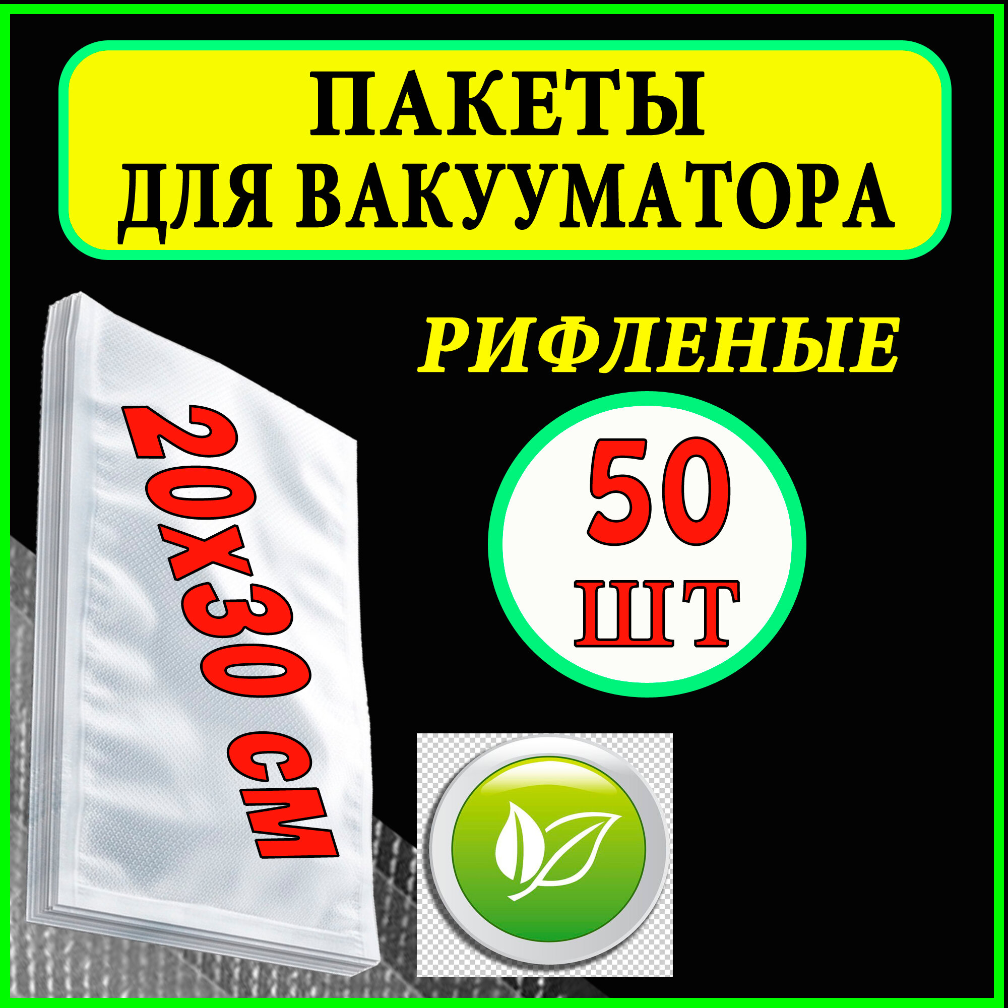 Пакеты для вакууматора 20х30см 50 шт рифленые/ Вакуумные пакеты / пакеты для вакуумного упаковщика / пакеты для сувид