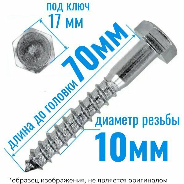 Шуруп глухарь по дереву 10 х 70 сантехнический болт 30 шт.