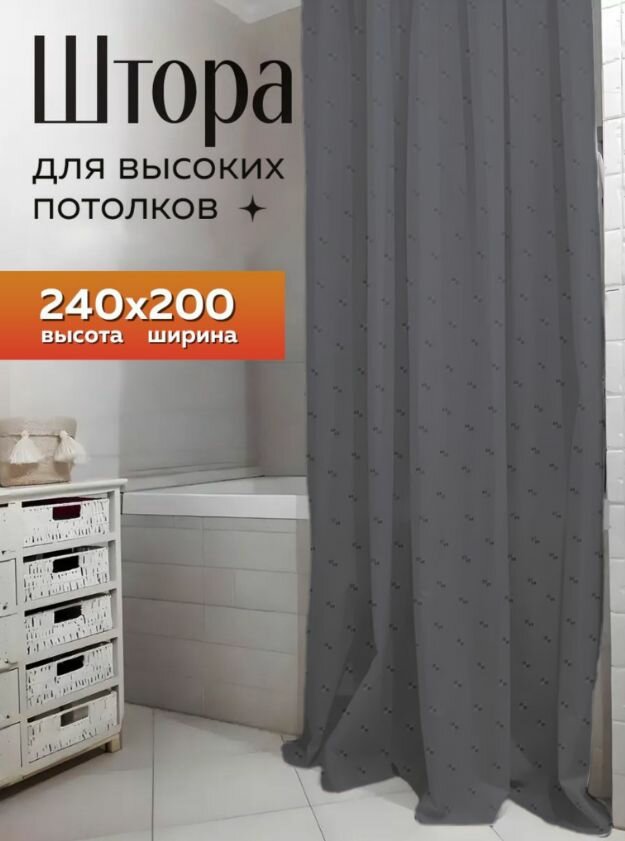 Штора занавеска для ванной высоких потолков Bath Plus 240*200 однотонная плотная графит тёмно серая