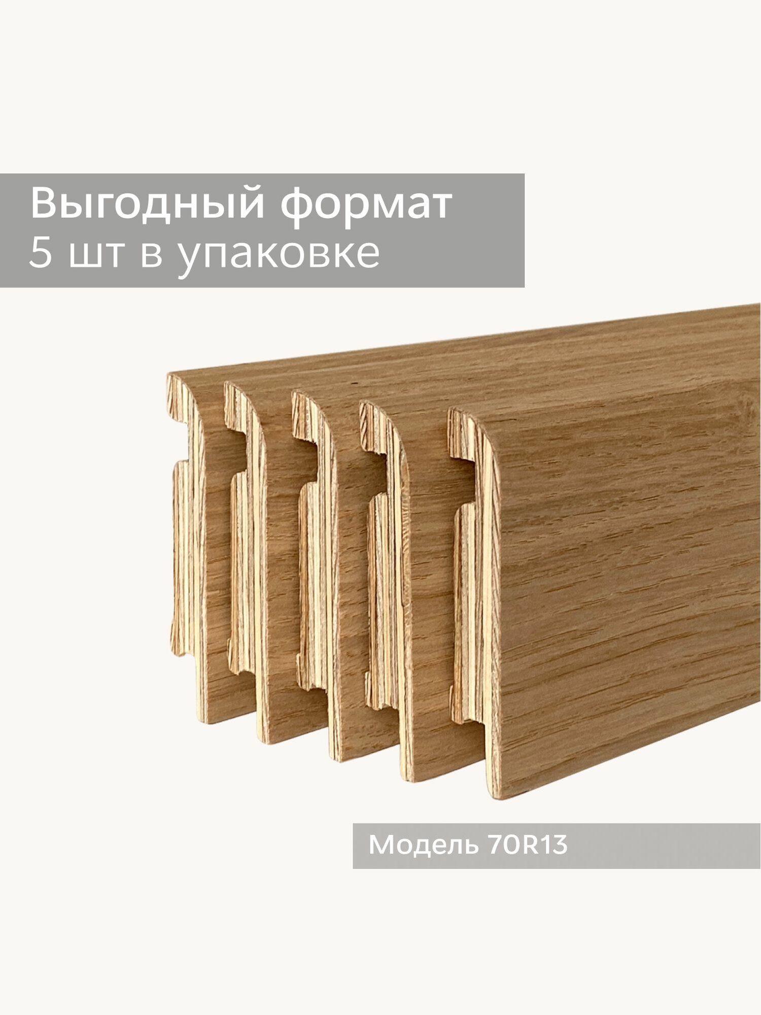 Плинтус напольный Дуб натуральный 5 шт 70x15х2400мм R13 Finitura Dekor