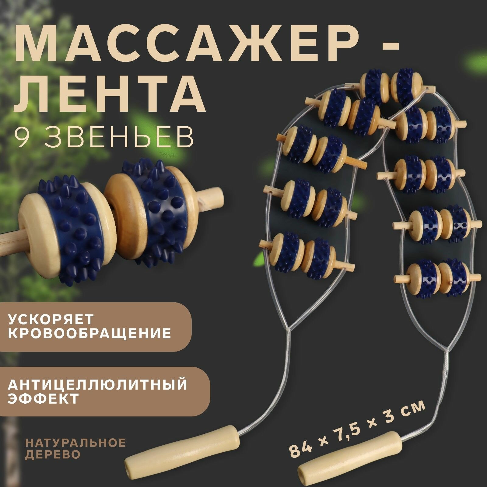 Массажёр-лента для спины 9 звеньев деревянный с шипами 84 75 3 см