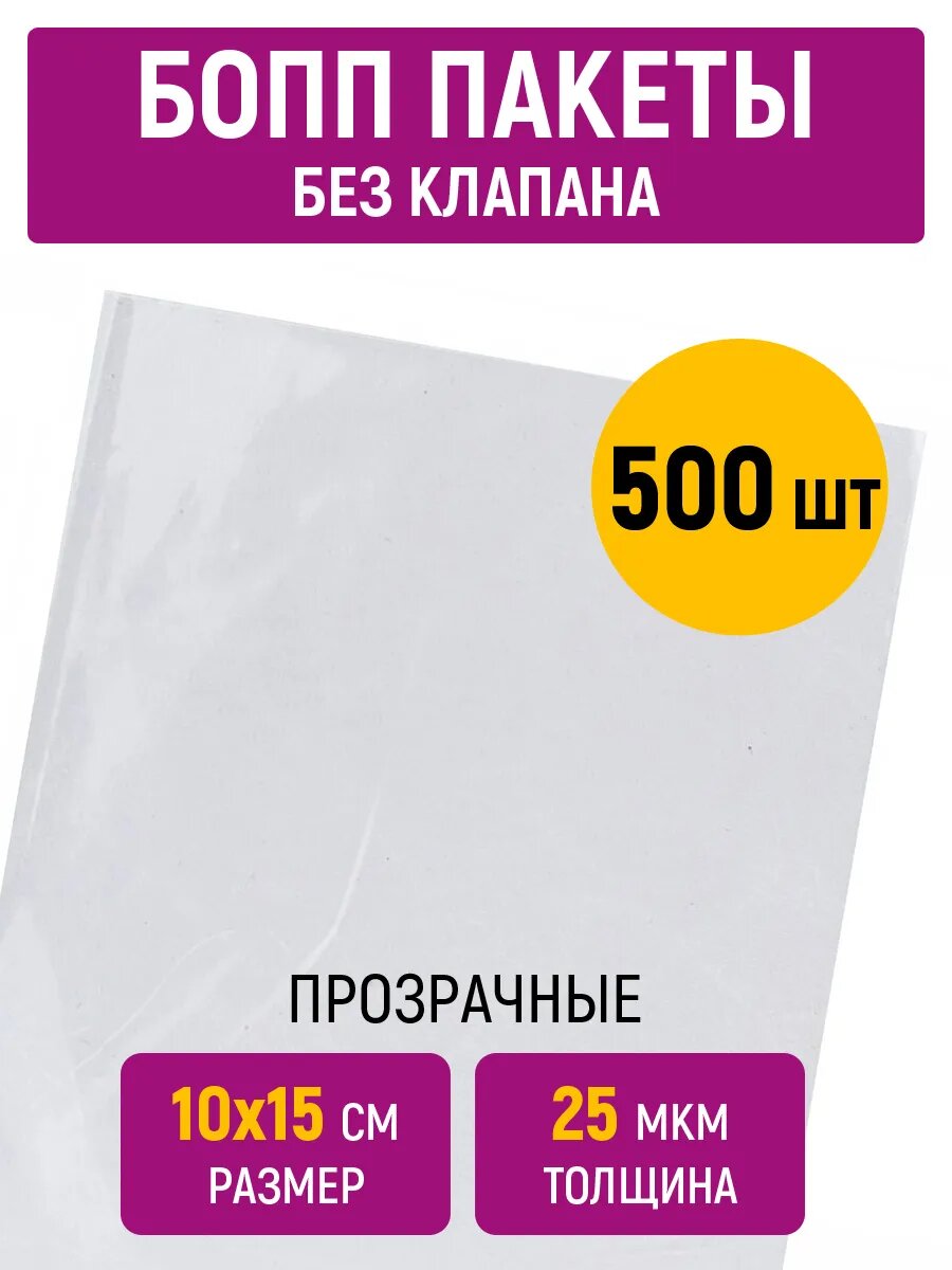 Пакеты бопп 10х15 см, 25 мкм, прозрачные, без клапана, 500 штук