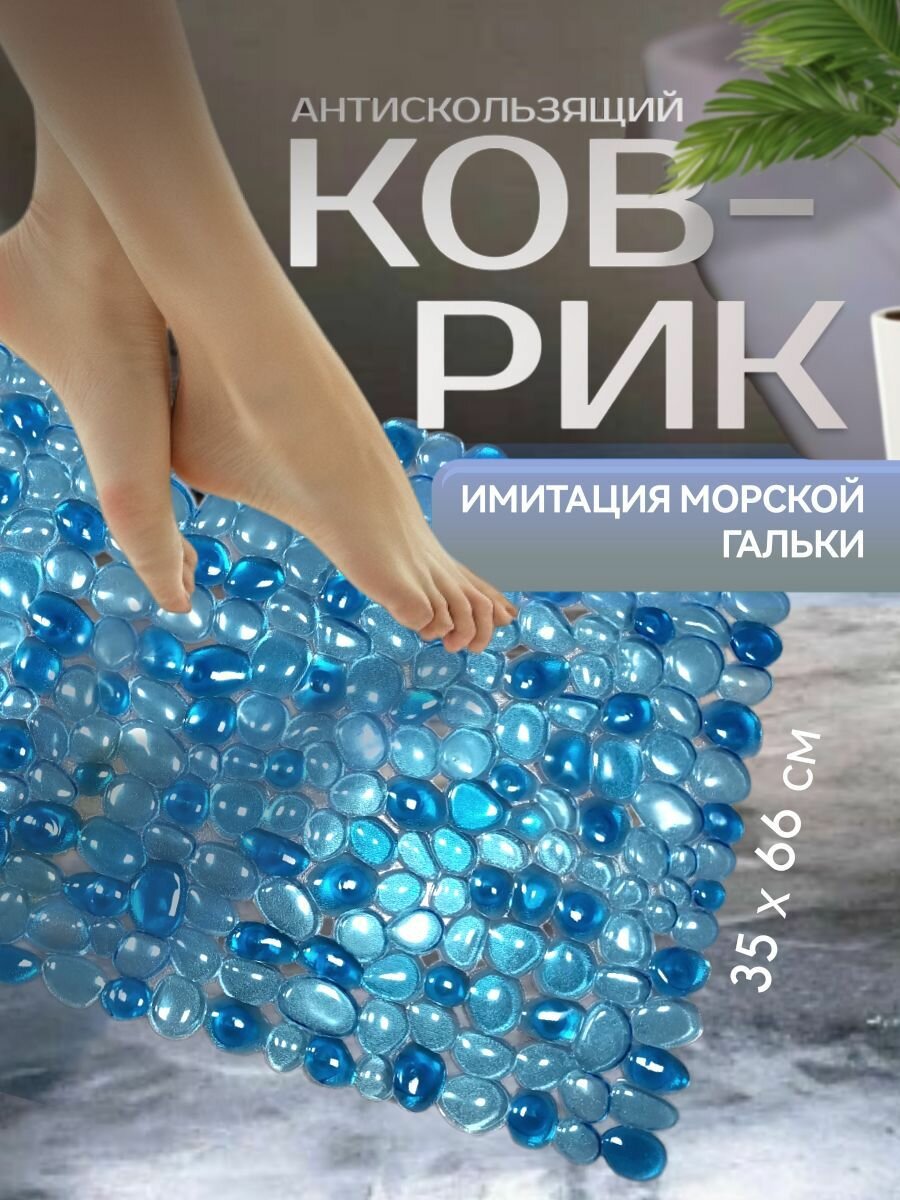 Коврик в ванную противоскользящий 