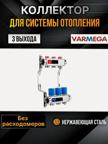 Изображение товара VARMEGA Коллектор из нержавеющей стали с регулирующими клапанами 3 выхода / контура / отвода VM15503