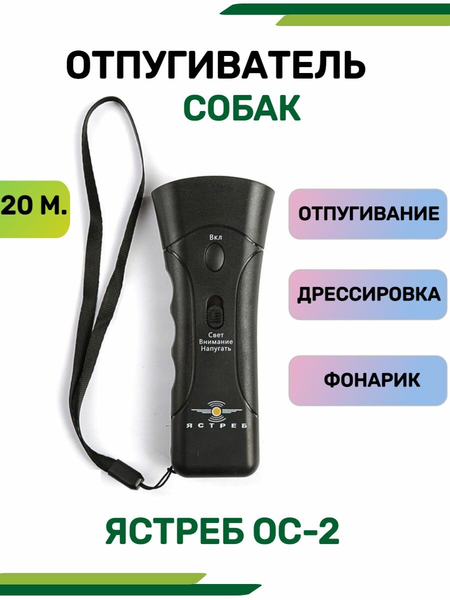 Отпугиватели И Ловушки Для Птиц И Грызунов Ультразвуковой мощный до 20 м отпугиватель собак 3в1 брелок антидог с фонариком Ястреб2/ТM