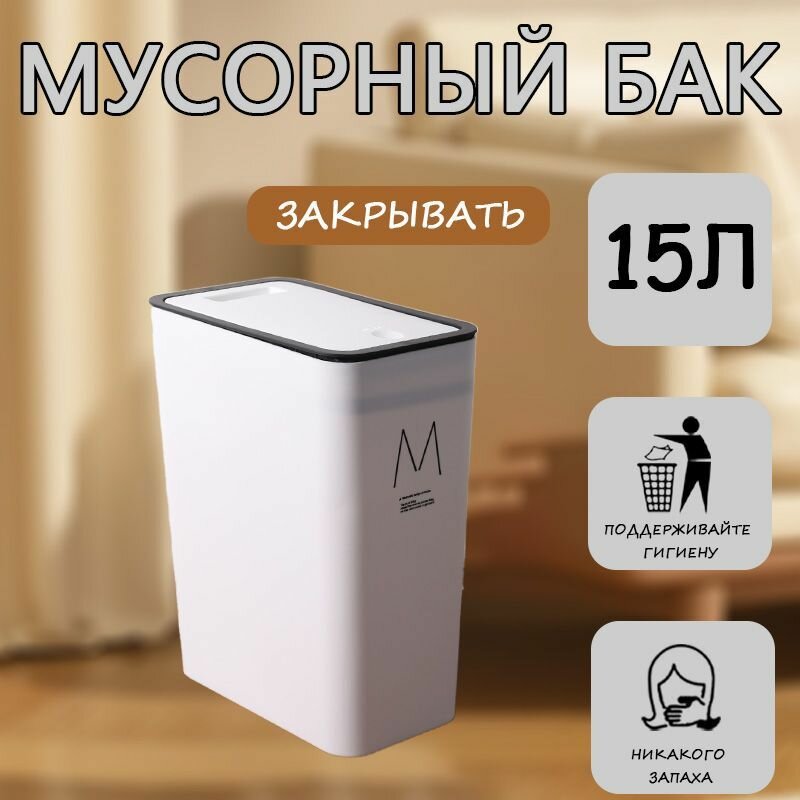 Мусорное ведро пластик 15 л белое прямоугольное открывание нажатием
