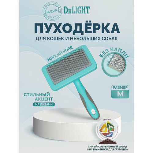 Пуходерка для кошек и собак DeLIGHT AQUA пластиковая, с мягким кордом, средняя, 36821МA
