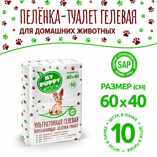 Пеленка-туалет гелевая одноразовая для животных MY PUPPY WC 60х40, 10шт.