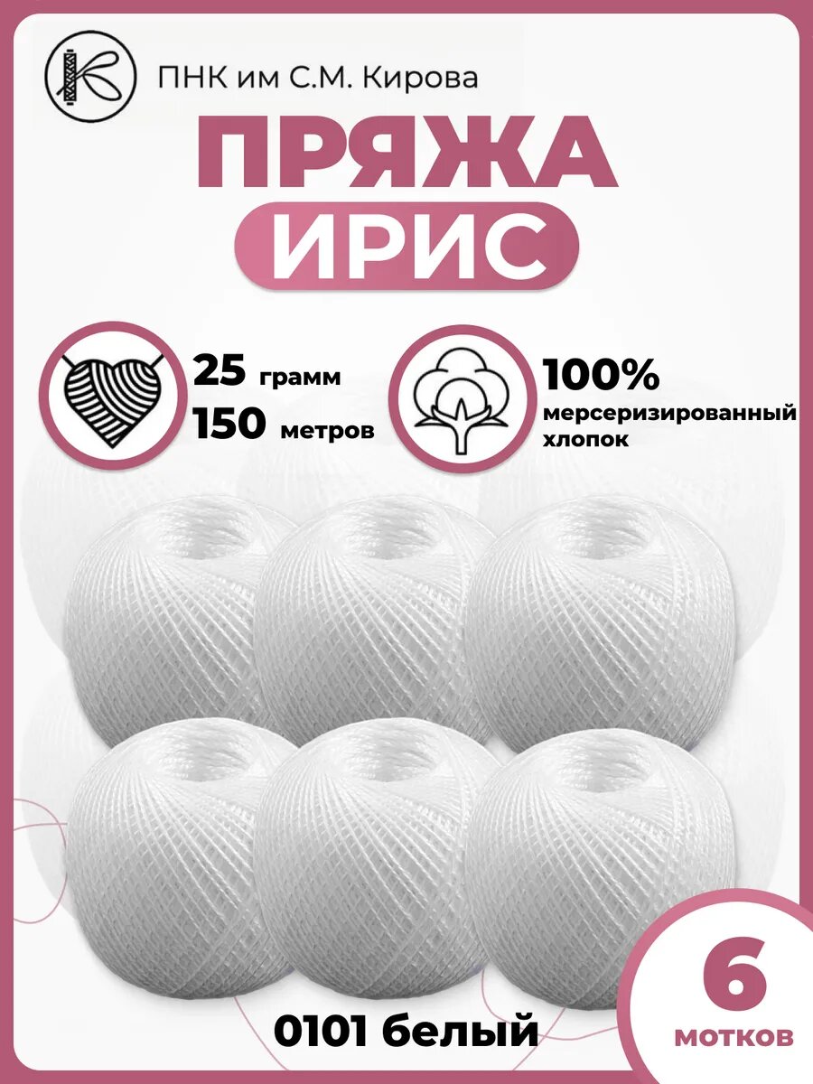 Пряжа ПНК Кирова "Ирис", хлопок 100%, для вязания крючком , 25 г, 150 м, 6шт