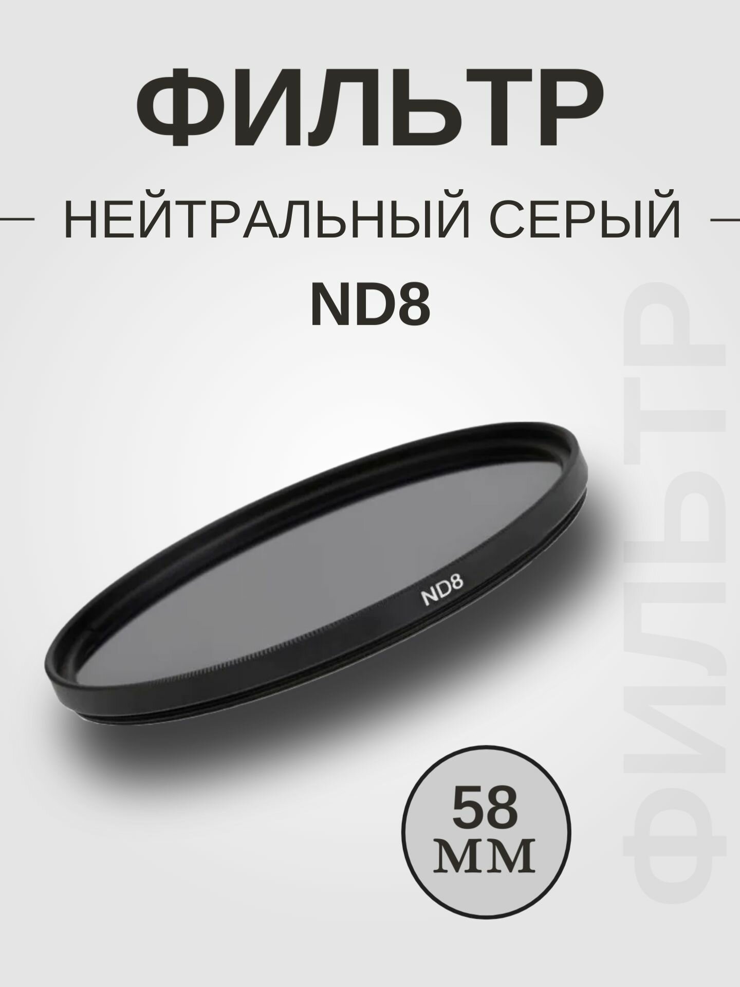 Фильтр нейтральный серый ND8 58мм / Защитный фильтр для объектива