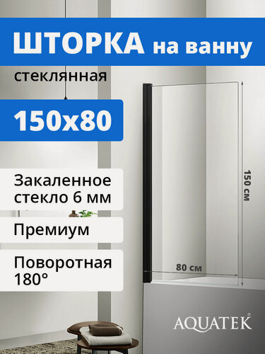 Изображение товара Шторка на ванну Aquatek AQ DEL SBA 08015BL, одноэлементная, поворотная 800X1500 профиль черный, стекло прозрачное