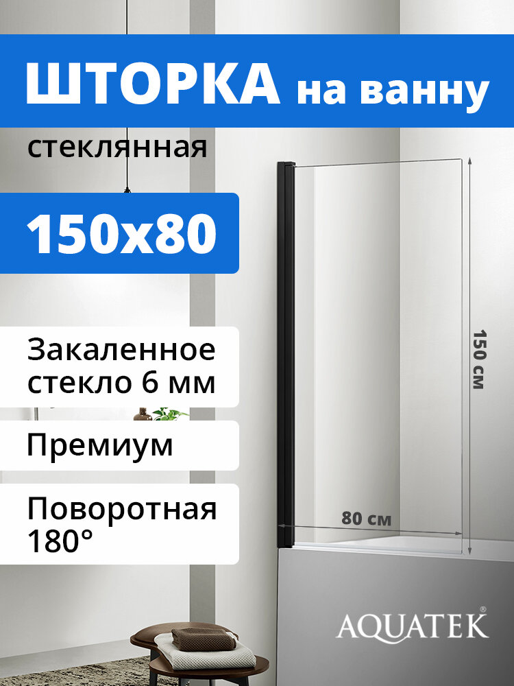 Шторка на ванну Aquatek AQ DEL SBA 08015BL одноэлементная поворотная 800X1500 профиль черный стекло прозрачное