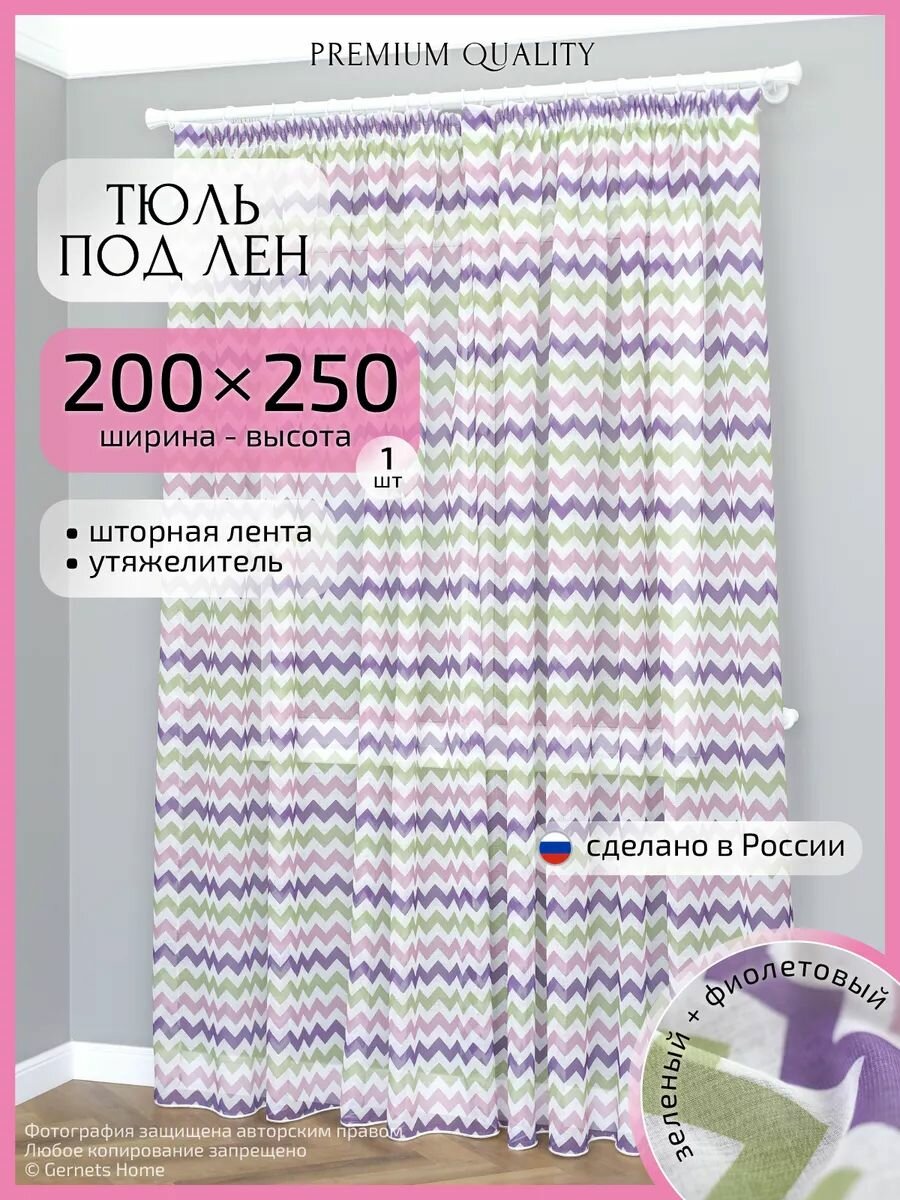 Тюль под лён ширина 200 высота 250 см на кухню с рисунком "фиолетово-зеленый зигзаг"